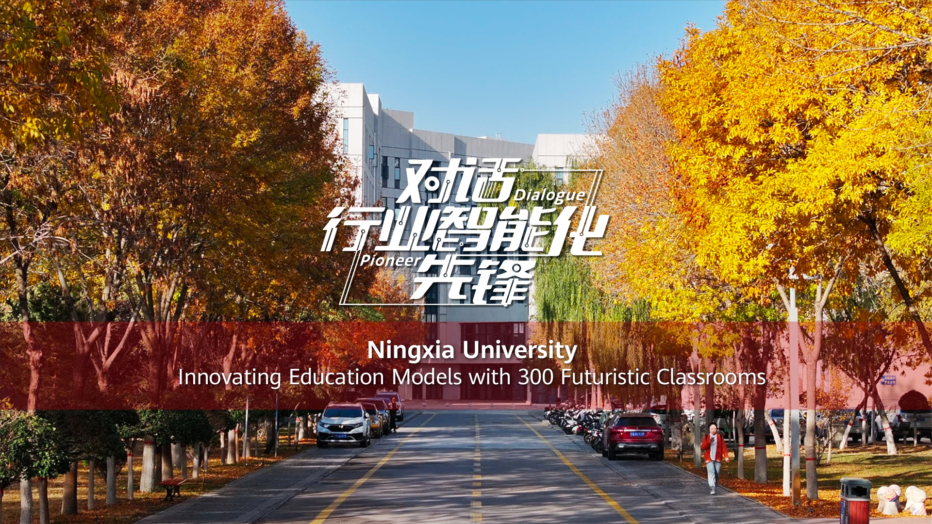Ningxia University： Innovating Education Models with 300 Futuristic Classrooms